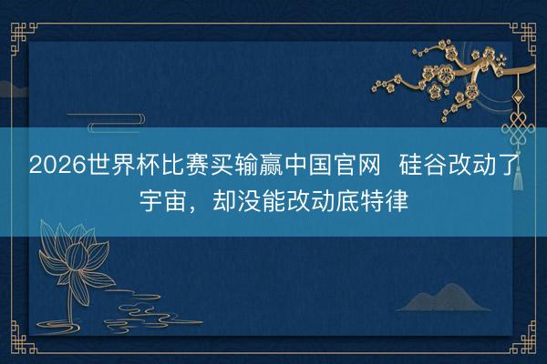 2026世界杯比赛买输赢中国官网 硅谷改动了宇宙,却没能改动底特律