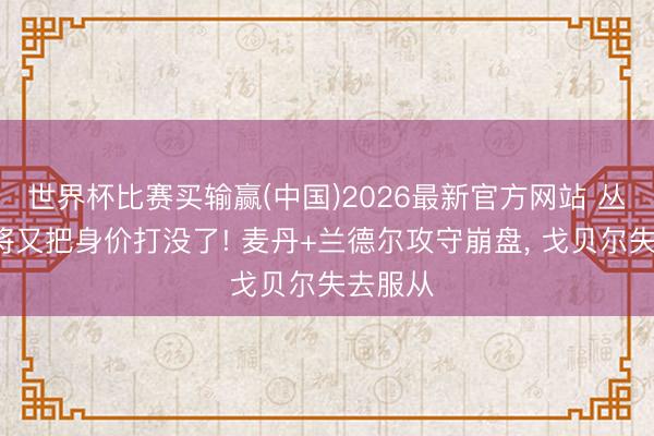 世界杯比赛买输赢(中国)2026最新官方网站 丛林狼3将又把身价打没了! 麦丹+兰德尔攻守崩盘， 戈贝尔失去服从