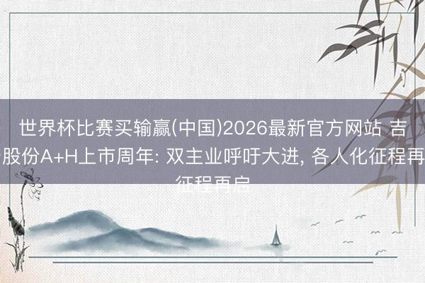 世界杯比赛买输赢(中国)2026最新官方网站 吉宏股份A+H上市周年: 双主业呼吁大进， 各人化征程再启