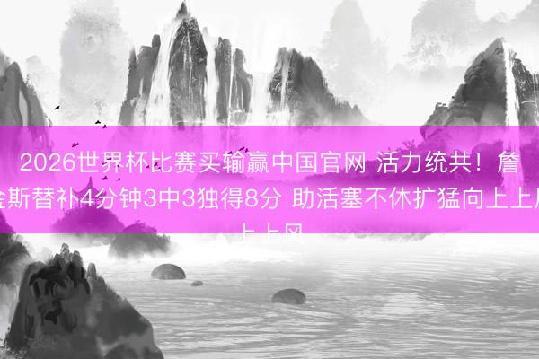 2026世界杯比赛买输赢中国官网 活力统共！詹金斯替补4分钟3中3独得8分 助活塞不休扩猛向上上风