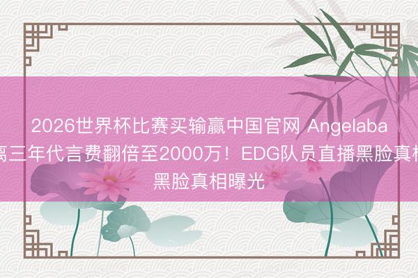 2026世界杯比赛买输赢中国官网 Angelababy仳离三