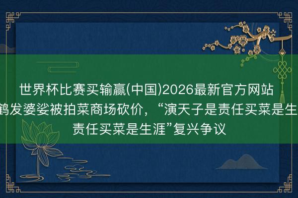 世界杯比赛买输赢(中国)2026最新官方网站 65岁陈谈明鹤