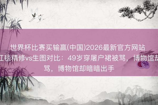 世界杯比赛买输赢(中国)2026最新官方网站 舒淇戛纳红毯精