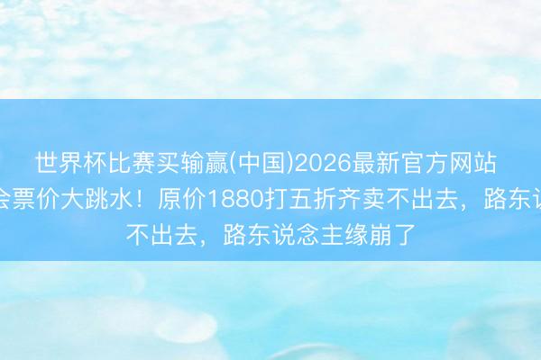 世界杯比赛买输赢(中国)2026最新官方网站 单依纯演唱会票价大跳水！原价1880打五折齐卖不出去，路东说念主缘崩了