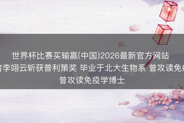 世界杯比赛买输赢(中国)2026最新官方网站 华侨作者李翊云斩获普利策奖 毕业于北大生物系 曾攻读免疫学博士